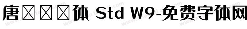 唐風隸書体 Std W9字体转换